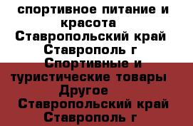 спортивное питание и красота - Ставропольский край, Ставрополь г. Спортивные и туристические товары » Другое   . Ставропольский край,Ставрополь г.